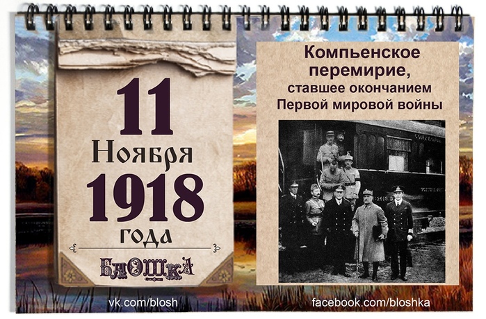 11 ноября 1918 года.