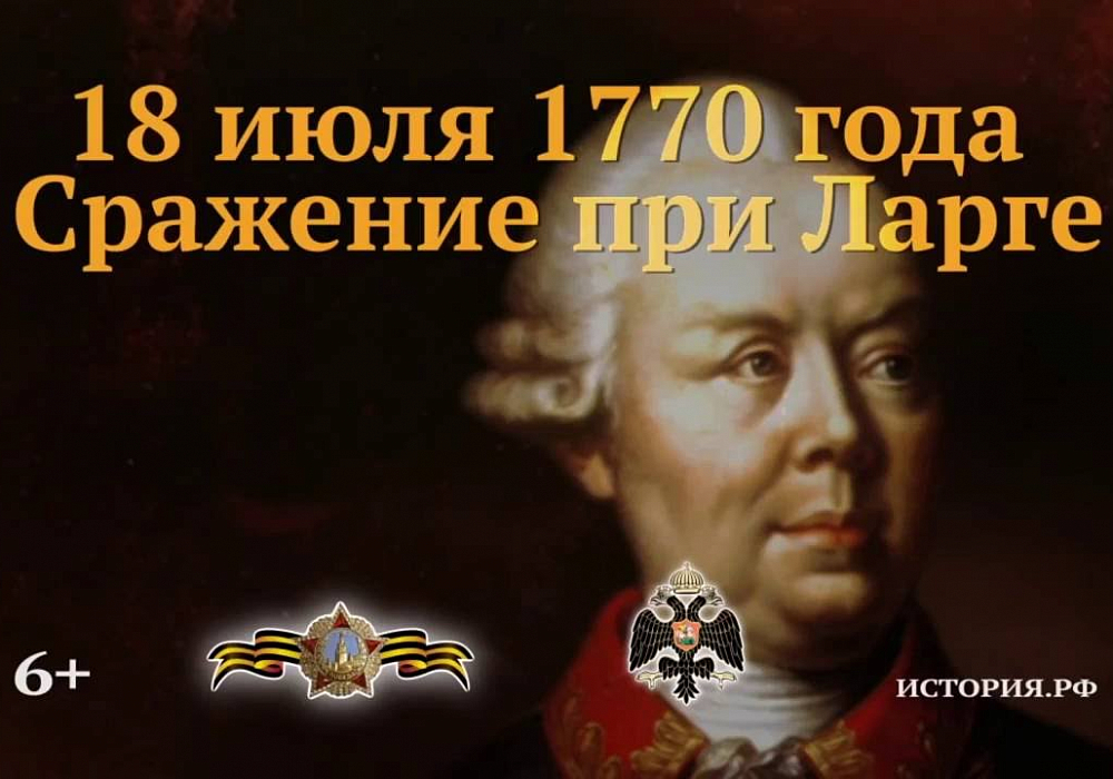 7 (18) июля - битва у реки Ларга (1770 год).