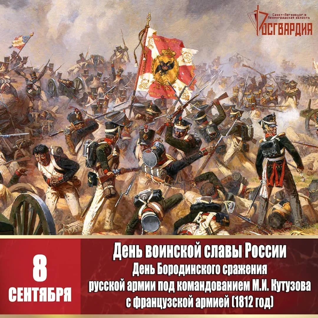 8 сентября - День воинской славы России - Сражении с французской армией при селе Бородино (1812 год).