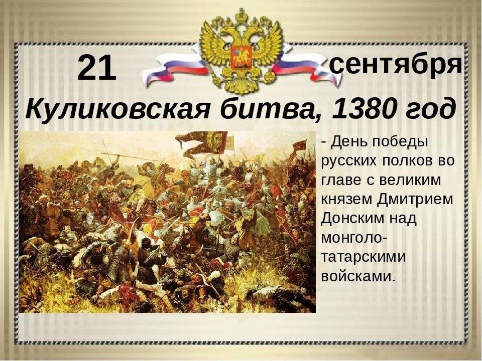 21 сентября - День воинской славы России - Победа над ордынскими войсками в Куликовской битве (1380 год).