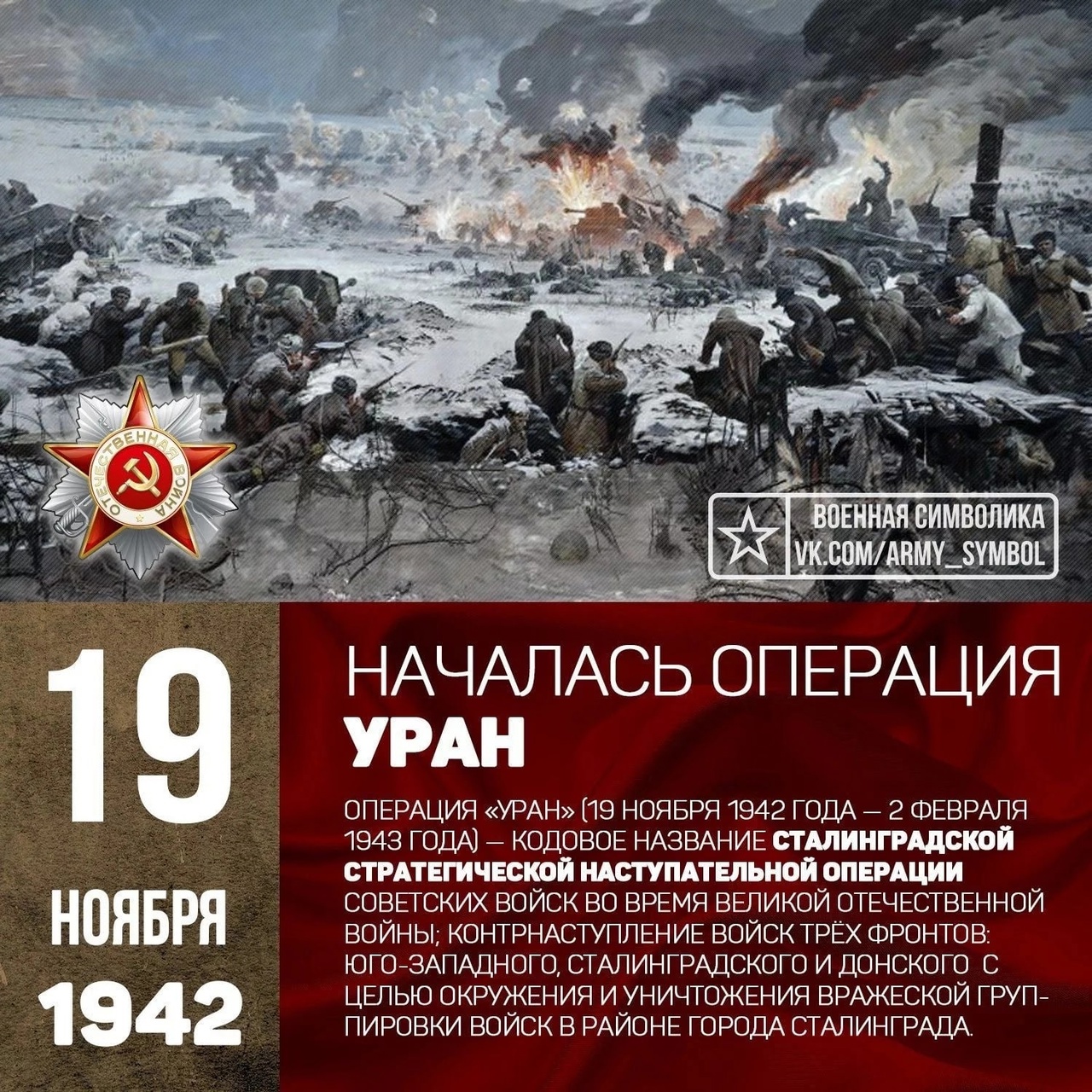 19 ноября 1942 года.