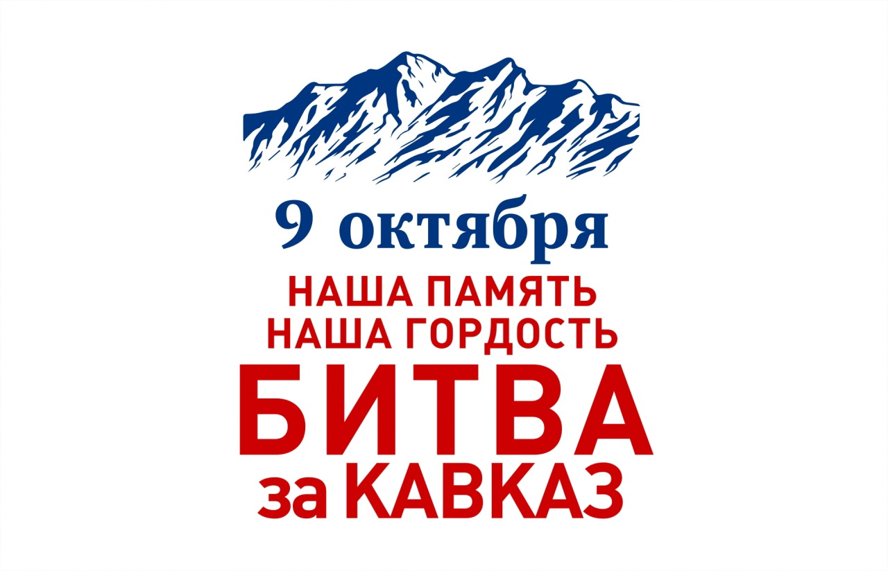 9 октября - День разгрома советскими войсками немецко-фашистских войск в битве за Кавказ (1943 год)..