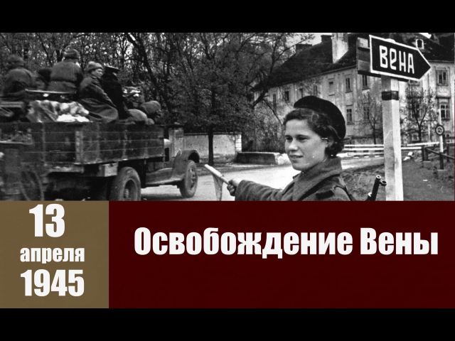 13 апреля 1945 года советские войска полностью освободили Вену от войск немецкой армии..