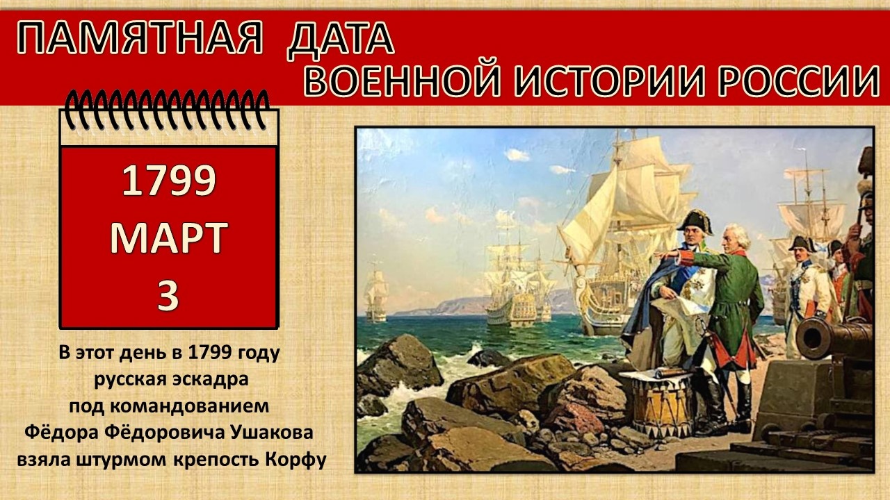 Взятие Ушаковым острова Корфу 1799 г..