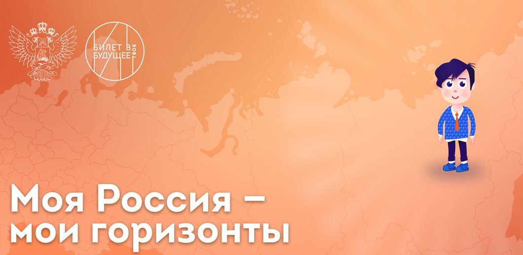 Профориентационный урок  &amp;quot;Моя Россия - мои горизонты&amp;quot;.