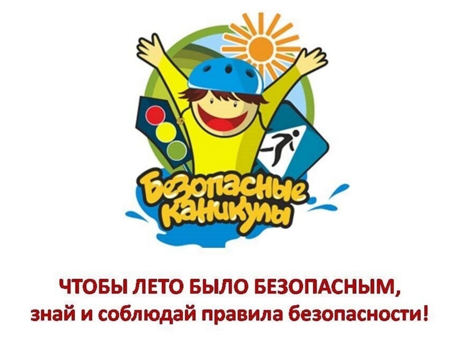 Всероссийская акция &amp;quot;Мои безопасные каникулы&amp;quot;.