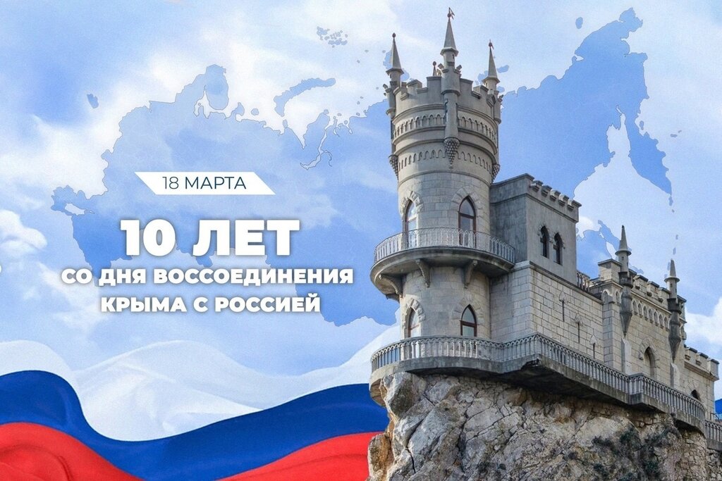 10 ЛЕТ ВМЕСТЕ. КРЫМСКАЯ ВЕСНА.