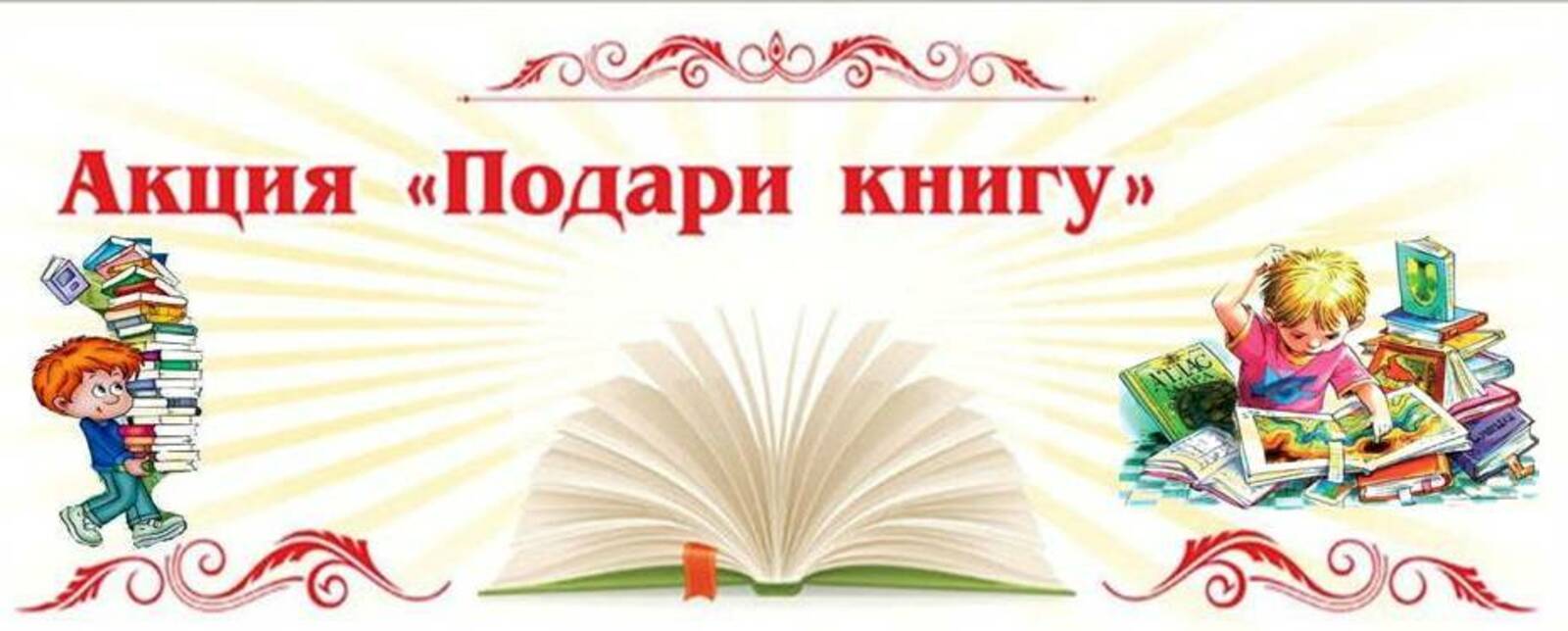 Акция подари книгу библиотеке картинки