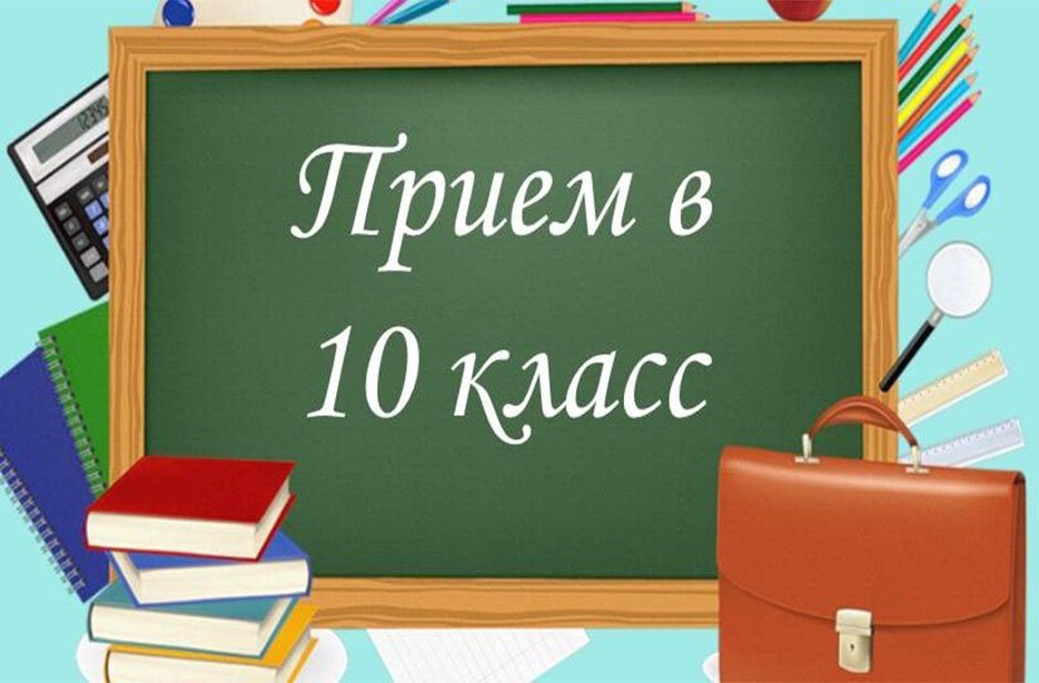 Приём в 10 класс.