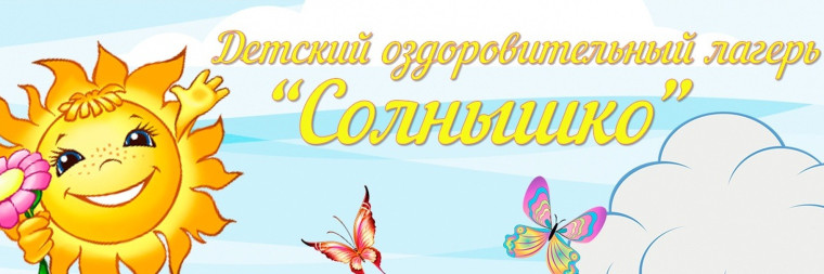 1 июня - открытие летнего оздоровительного лагеря "Солнышко".