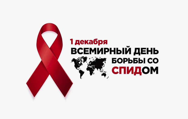 Всемирный день борьбы со СПИДом.