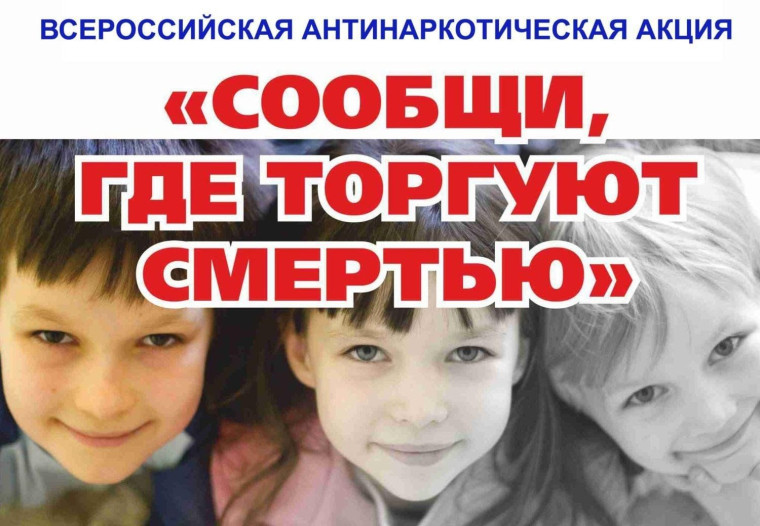 Всероссийская акция "Сообщи, где торгуют смертью".