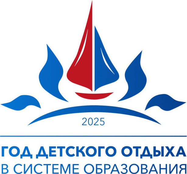 2025-год детского отдыха в системе образования.